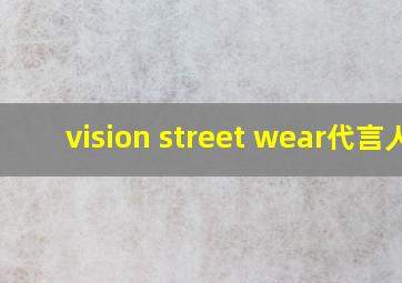 vision street wear代言人